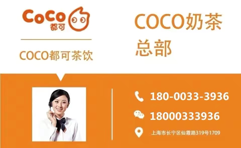 Coco都可奶茶加盟费多少？如何快速申请加盟？官方流程了解一下