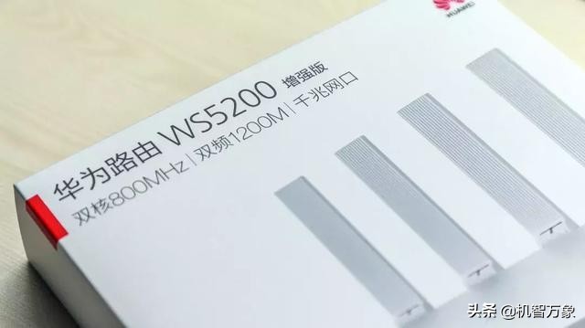 华为路由WS5200增强版性比价首选 设置不用愁，穿墙不是事