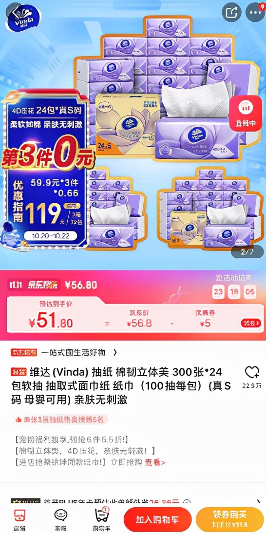 买纸抽上京东 同款维达纸抽比天猫便宜12.5元