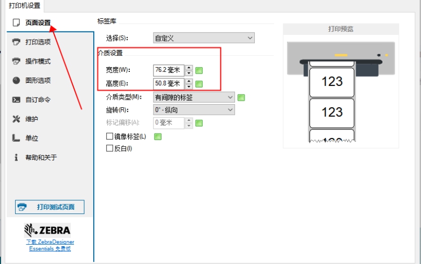 斑马RFID打印机设置纸张尺寸