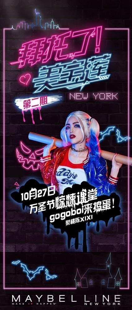 《拜托了！美宝莲》第二期 万圣节潮妆课堂 遇gogoboi 来捣蛋