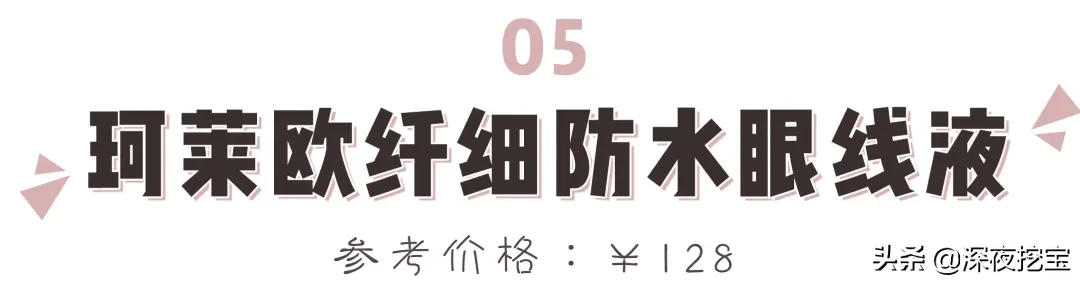 13支网红眼线笔大测评，究竟是真好用还是假尬吹