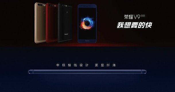 比iPhone 7 Plus更快！荣耀V9正式发布 售价2599元起