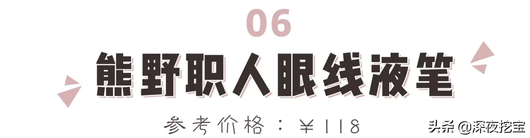 13支网红眼线笔大测评，究竟是真好用还是假尬吹