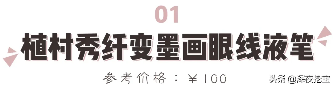 13支网红眼线笔大测评，究竟是真好用还是假尬吹