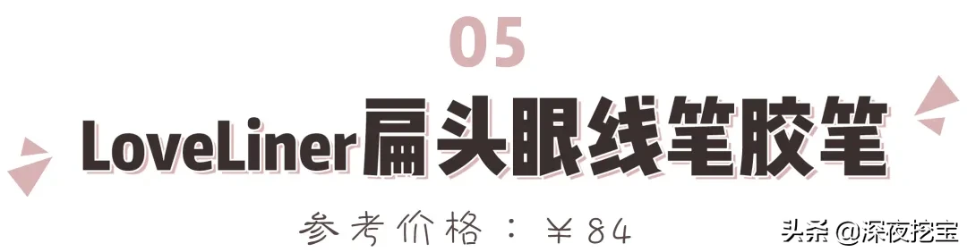 13支网红眼线笔大测评，究竟是真好用还是假尬吹