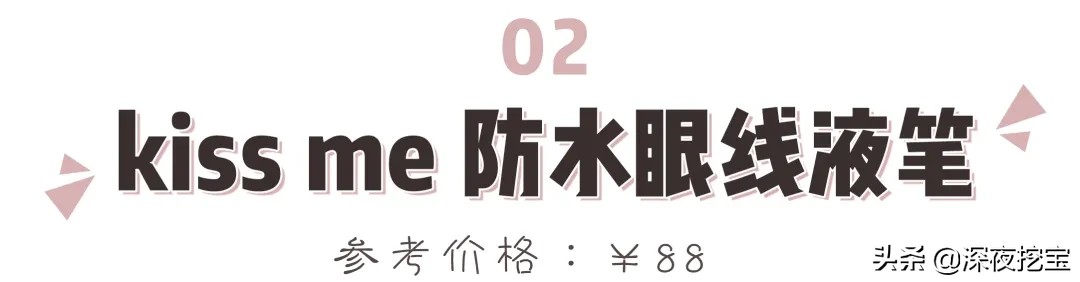 13支网红眼线笔大测评，究竟是真好用还是假尬吹