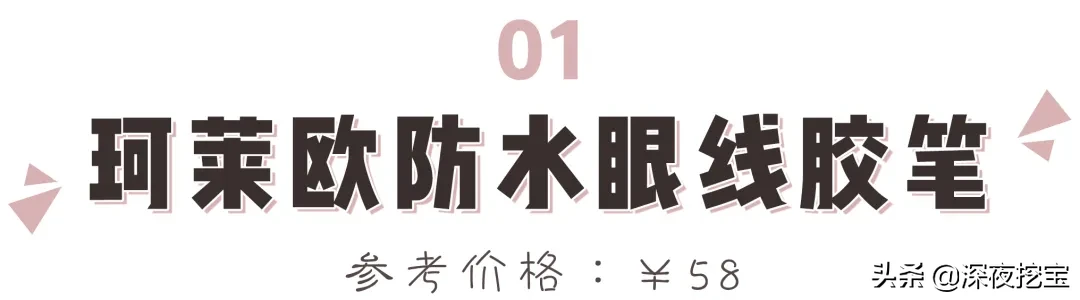 13支网红眼线笔大测评，究竟是真好用还是假尬吹