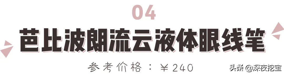 13支网红眼线笔大测评，究竟是真好用还是假尬吹