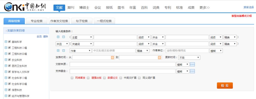 中國知網檢索方式大盤點