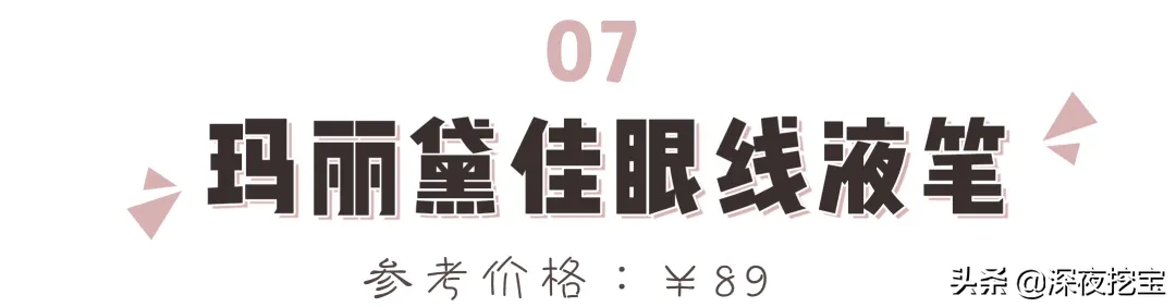 13支网红眼线笔大测评，究竟是真好用还是假尬吹