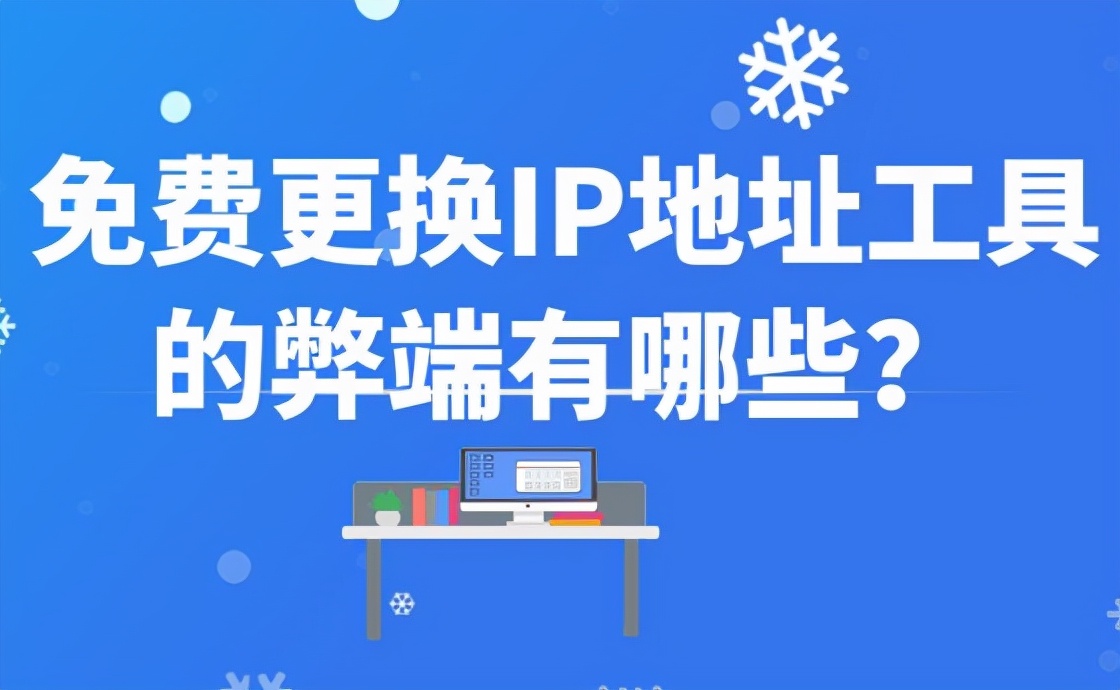 改ip地址的软件有哪些修改网络ip地址的优缺点