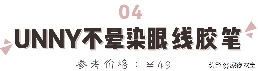 13支网红眼线笔大测评，究竟是真好用还是假尬吹