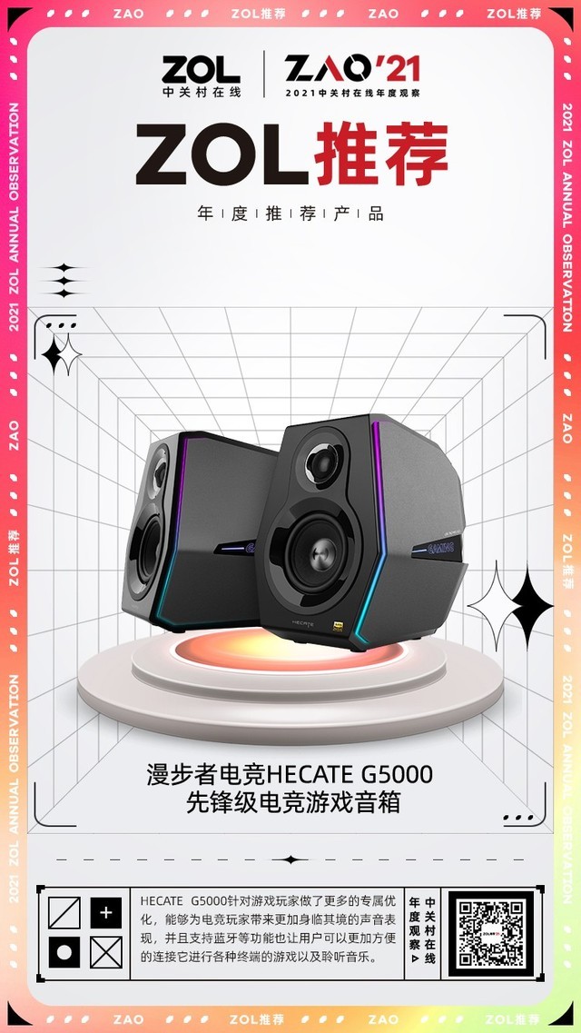 ZOL推荐奖 | 漫步者电竞HECATE G5000先锋级电竞游戏音箱